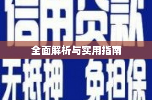 江阴全面解析与实用指南