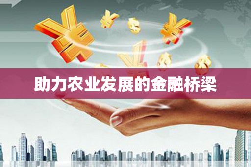 江阴助力农业发展的金融桥梁
