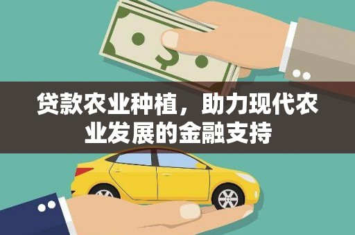 江阴贷款农业种植，助力现代农业发展的金融支持