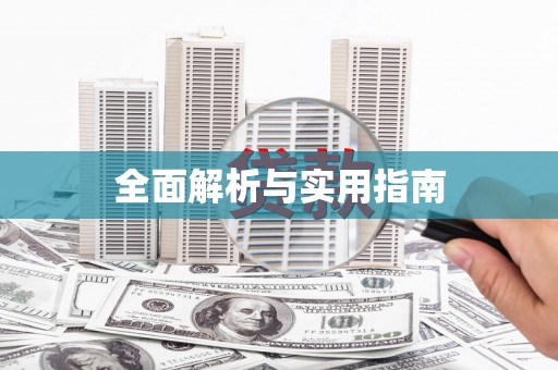 江阴全面解析与实用指南