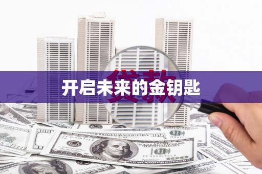 江阴开启未来的金钥匙