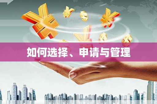 江阴如何选择、申请与管理