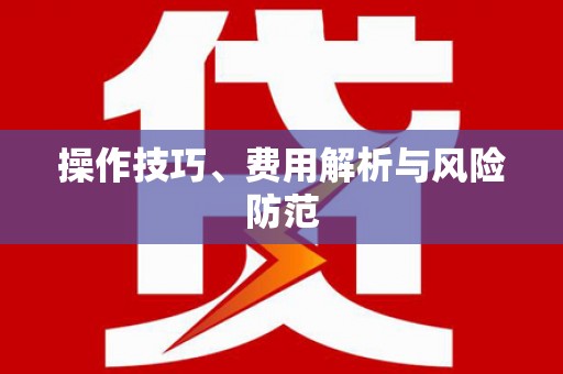 江阴操作技巧、费用解析与风险防范