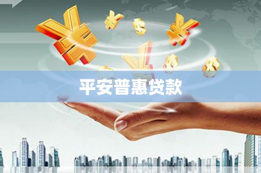 江阴平安普惠贷款
