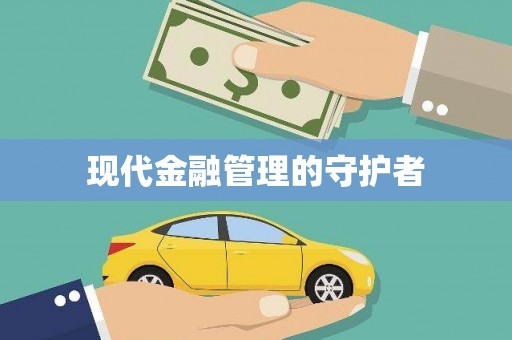 江阴现代金融管理的守护者