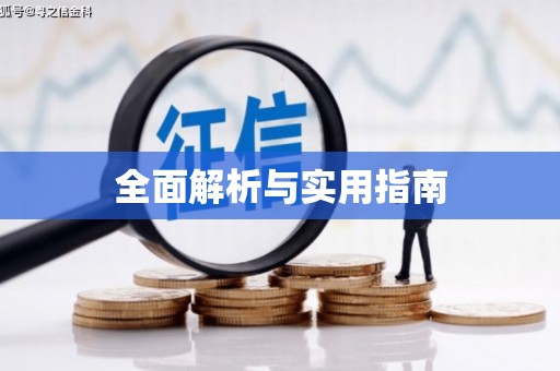 江阴全面解析与实用指南