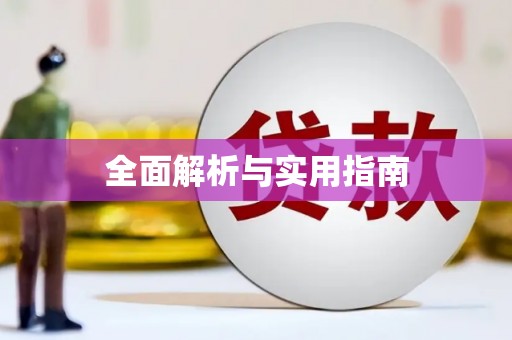 江阴全面解析与实用指南