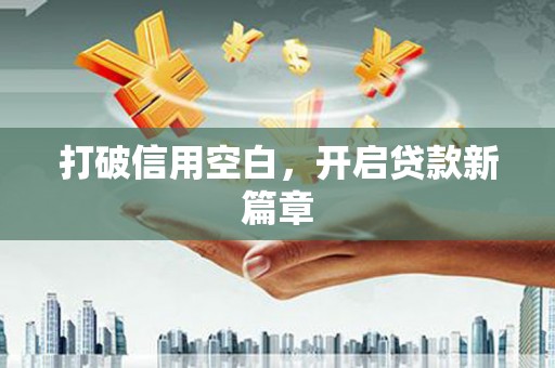江阴打破信用空白，开启贷款新篇章