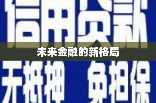 江阴未来金融的新格局
