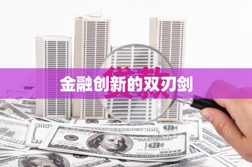 江阴金融创新的双刃剑