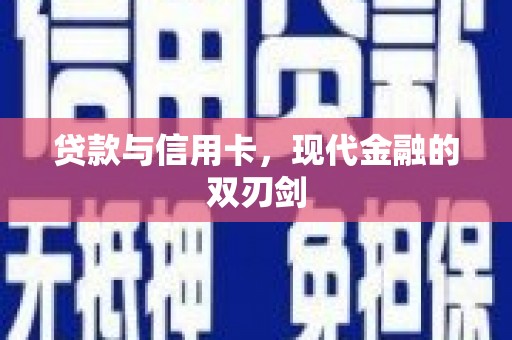 江阴贷款与信用卡，现代金融的双刃剑