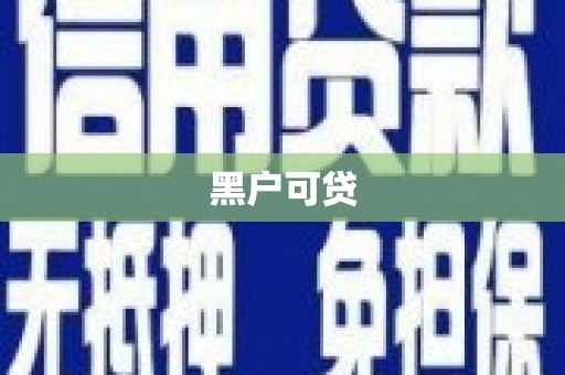 江阴黑户可贷