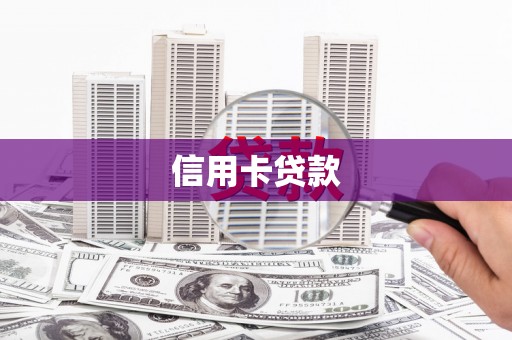江阴信用卡贷款