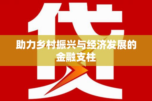 江阴助力乡村振兴与经济发展的金融支柱