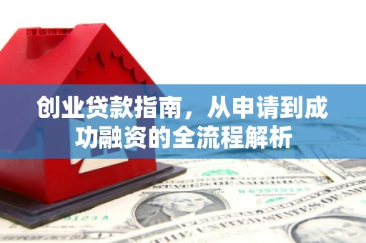 江阴创业贷款指南，从申请到成功融资的全流程解析