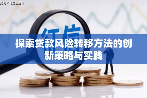 江阴探索贷款风险转移方法的创新策略与实践