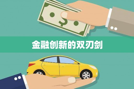 江阴金融创新的双刃剑