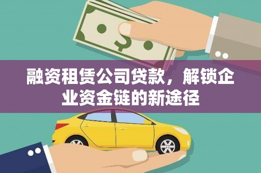 江阴融资租赁公司贷款，解锁企业资金链的新途径